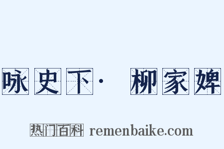 咏史下·柳家婢是什么意思的图片